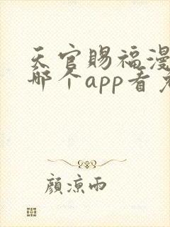 天官赐福漫画在哪个app看免费