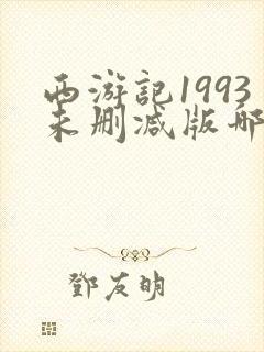 西游记1993未删减版哪里可以看