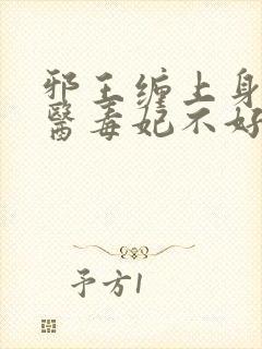 邪王缠上身:神医毒妃不好惹 芥沫