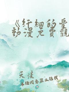 《纤细的爱情》动漫免费观看全集