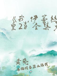 《我,伊蒂丝女皇2》全集免费观看