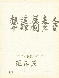 想追厉夫人区三年短剧免费观看