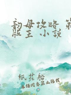 韵母攻略 第一版主 小说