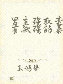 男主强取豪夺占有欲强的泰剧