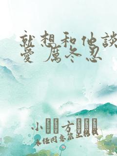 就想和他谈个恋爱 厉冬忍