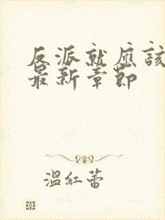 反派就应该无敌最新章节