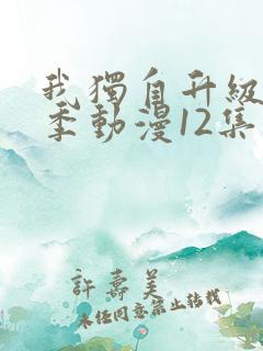 我独自升级第二季动漫12集
