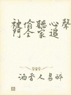 被偷听心声后豪门全家追