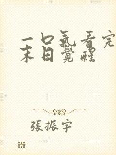 一口气看完丧尸末日觉醒