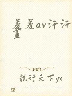 羞羞av汗汗漫画
