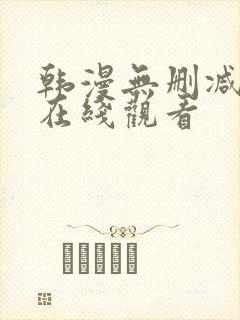 韩漫无删减免费在线观看