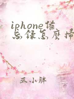 iphone备忘录怎么扫描文件