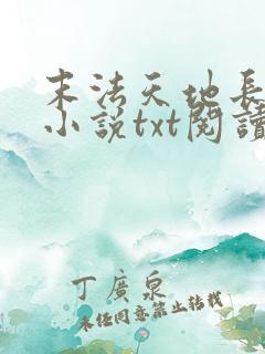 末法天地长生仙小说txt阅读