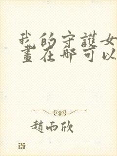 我的守护女友漫画在哪可以免费看