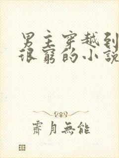 男主穿越到古代很穷的小说