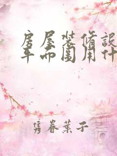 房屋装修设计图平面图用什么软件