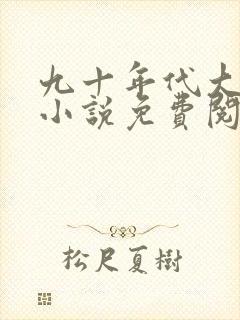 九十年代大美人小说免费阅读