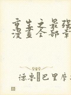 重生之最强散人漫画全部章节