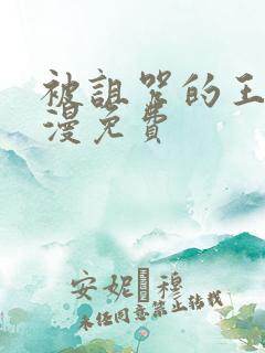 被诅咒的王子动漫免费