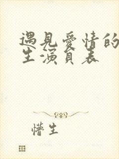 遇见爱情的利先生演员表