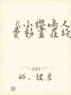 《小樱鸣人》免费动画在线观看