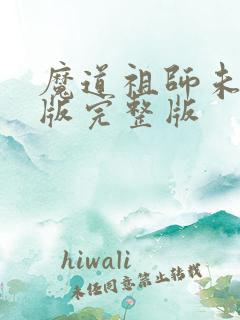 魔道祖师未删减版完整版