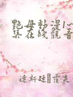 艳母动漫1~6集在线观看