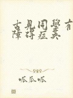 古见同学有交流障碍症英