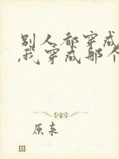 别人都穿成师尊,我穿成那个孽徒