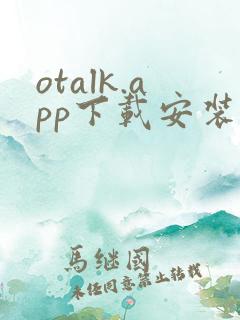 otalk.app下载安装