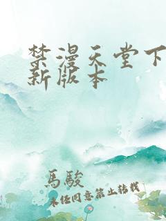 禁漫天堂下载最新版本