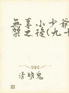 无辜小少爷被绑架之后(九十九寻)