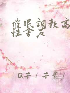 催眠调教高冷双性舍友