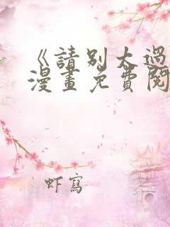 《请别太过分》漫画免费阅读