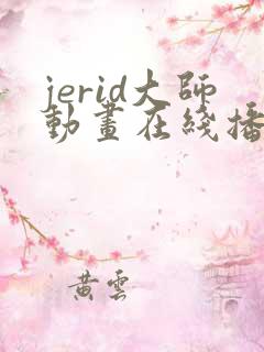 jerid大师动画在线播放