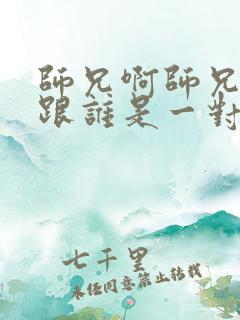 师兄啊师兄男主跟谁是一对