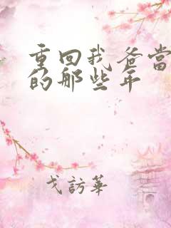 重回我爸当校草的那些年