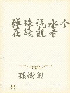 弹珠汽水全4集在线观看