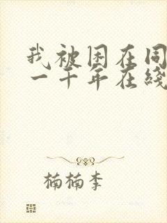 我被困在同一天一千年在线看