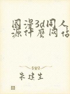 国漫3d同人资源什么网站可以看