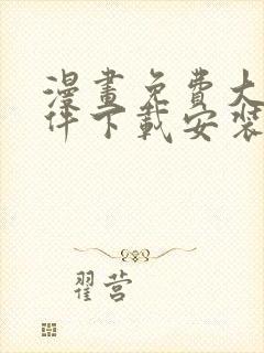 漫画免费大全软件下载安装