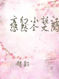 玄幻小说江凡许悠然全文阅读