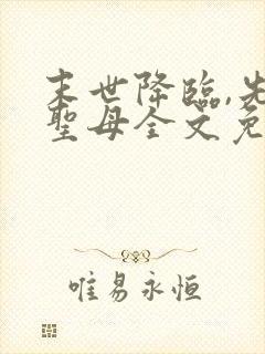 末世降临,先杀圣母全文免费阅读