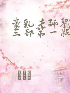 豪乳老师刘艳第三部第一版主