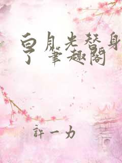 白月光替身不干了 笔趣阁