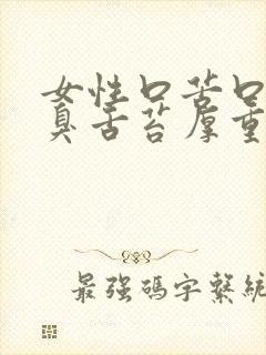 女性口苦口干口臭舌苔厚重有齿痕