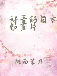 好看的日本爱情动画片