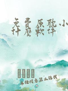 免费原耽小说用什么软件