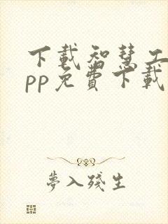 下载智慧工地app免费下载安装