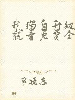 我独自升级在线观看免费全集